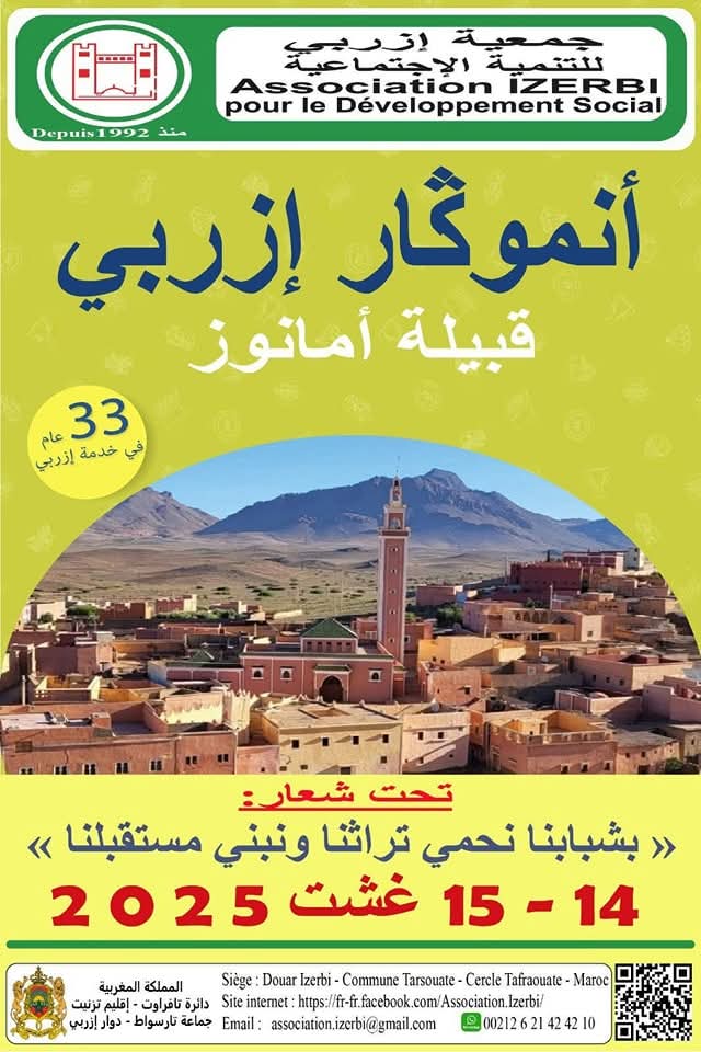 جمعية إزرْبي تحتفي بذكرى تأسيسها الـ33 وتكشف عن تاريخ تنظيم ملتقى “أنموگار إزرْبي”