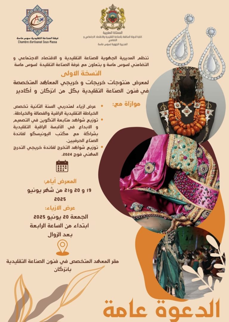 تنظيم النسخة الأولى من معرض منتوجات خريجي معاهد فنون الصناعة التقليدية بسوس ماسة.