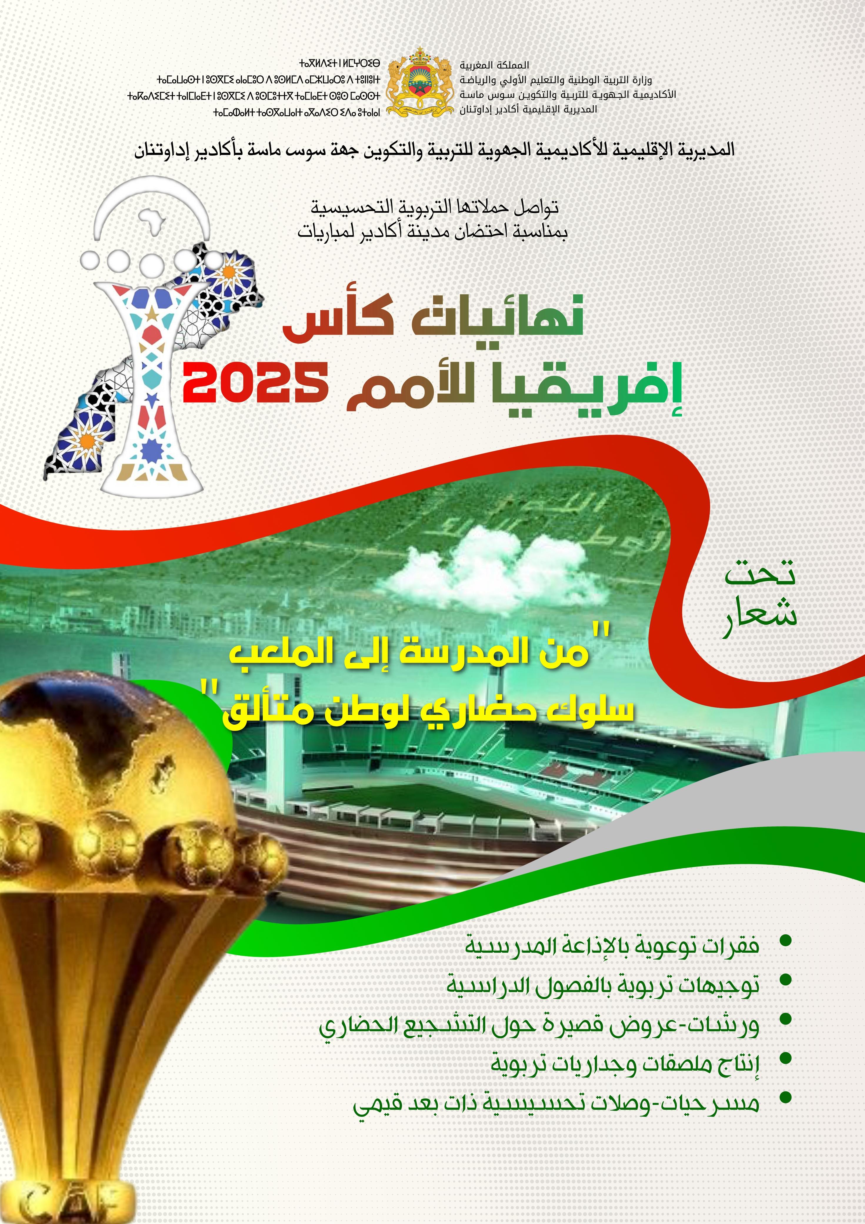 المؤسسة التعليمية تنخرط في التعبئة الوطنية لنهائيات كأس إفريقيا للأمم 2025