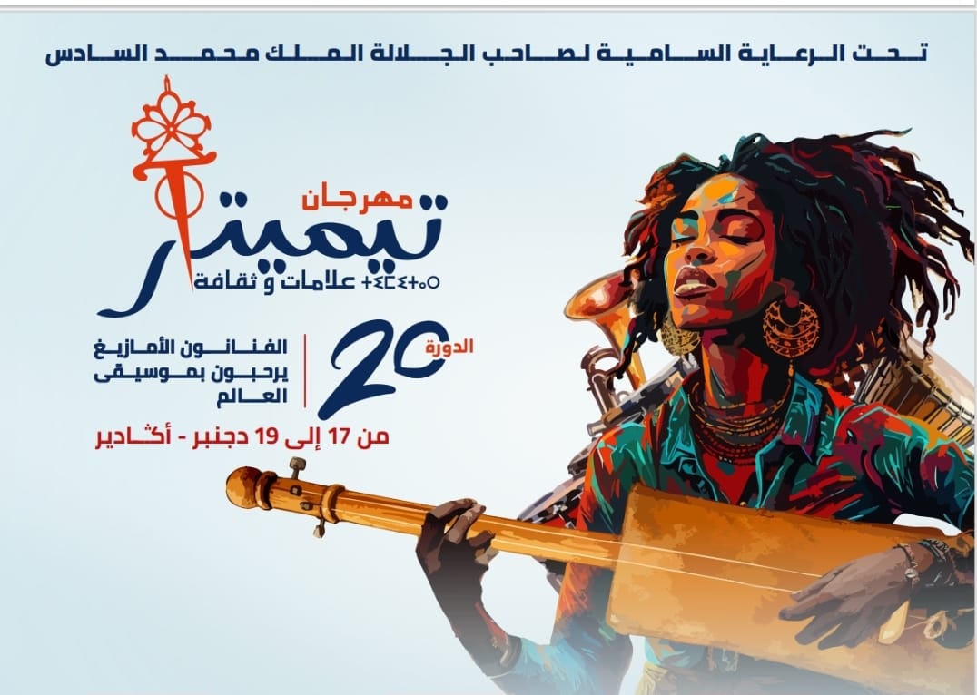 تيميتار 2025: أكادير تحتفي بعشرين سنة من الحوار الثقافي والموسيقى الأمازيغية عشية كأس أمم إفريقيا