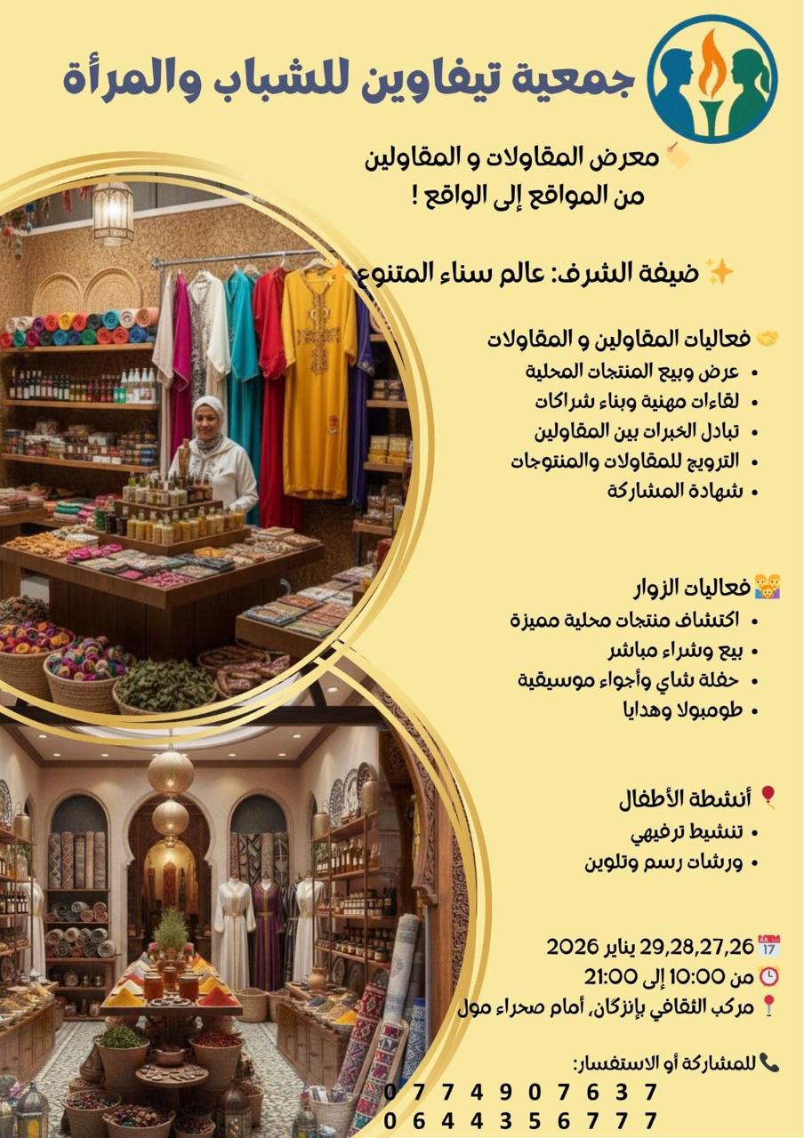 إنزكان تستعد لاحتضان معرض “من المواقع إلى الواقع” لدعم المقاولين الشباب والنساء