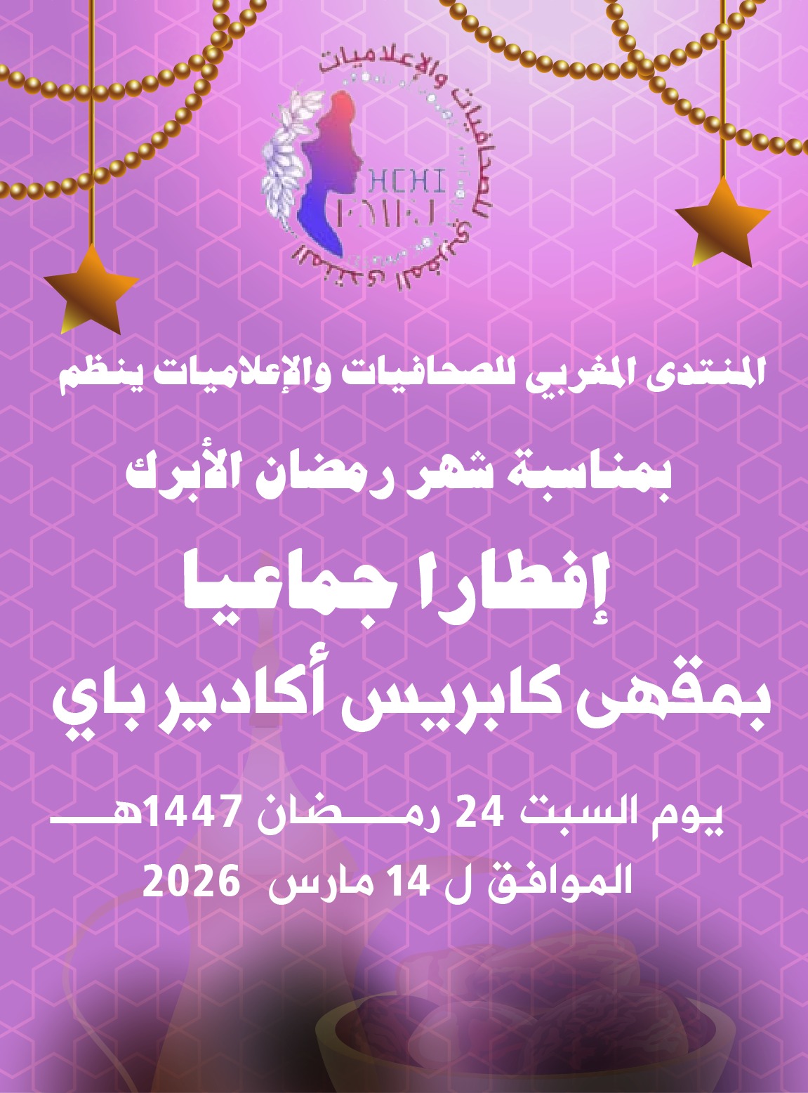 إفطار رمضاني للمنتدى المغربي للصحافيات والإعلاميات يجمع الجسم الصحفي ويحتفي بمديرات نشر الإعلام الرقمي بسوس ماسة