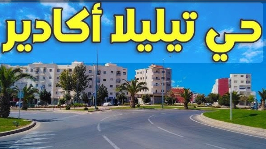 أكادير: جدل حول تغيير الطابع الأصلي لبقعة مخصصة لبناء مسجد بحي تيليلا