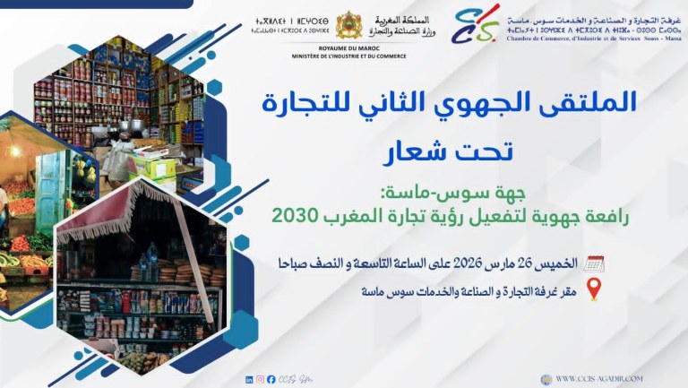 أكادير تحتضن الملتقى الجهوي الثاني للتجارة لتعزيز دينامية “تجارة المغرب 2030”
