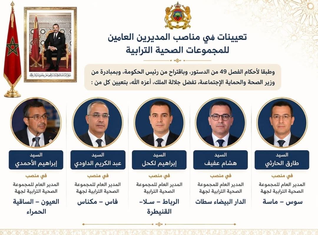 تعيين الجنرال طارق الحارثي مديرًا عامًا للمجموعة الصحية الترابية لجهة سوس ماسة
