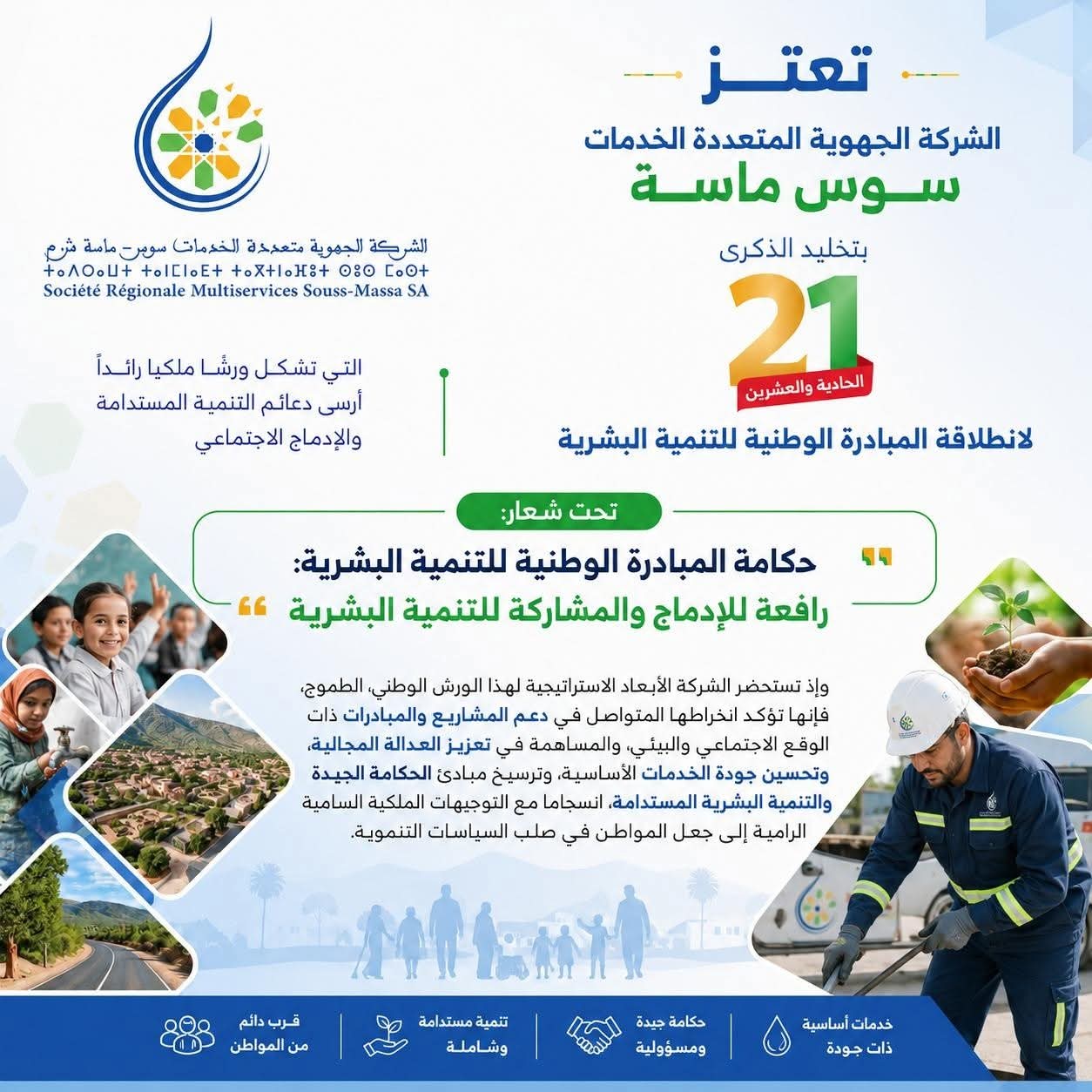 الشركة الجهوية متعددة الخدمات سوس ماسة تخلد الذكرى الـ21 للمبادرة الوطنية للتنمية البشرية