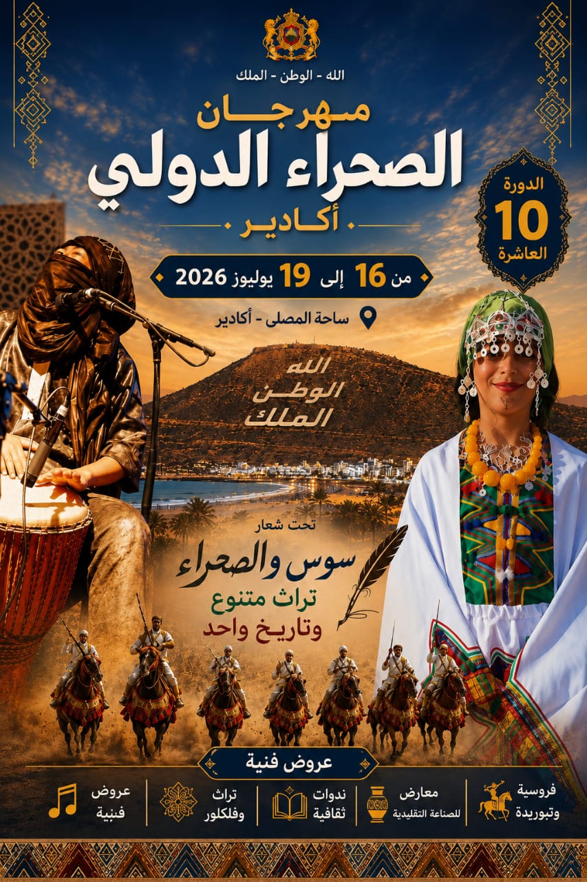 أكادير تحتضن الدورة العاشرة لمهرجان الصحراء الدولي احتفاءً بالتراث المشترك بين سوس والصحراء