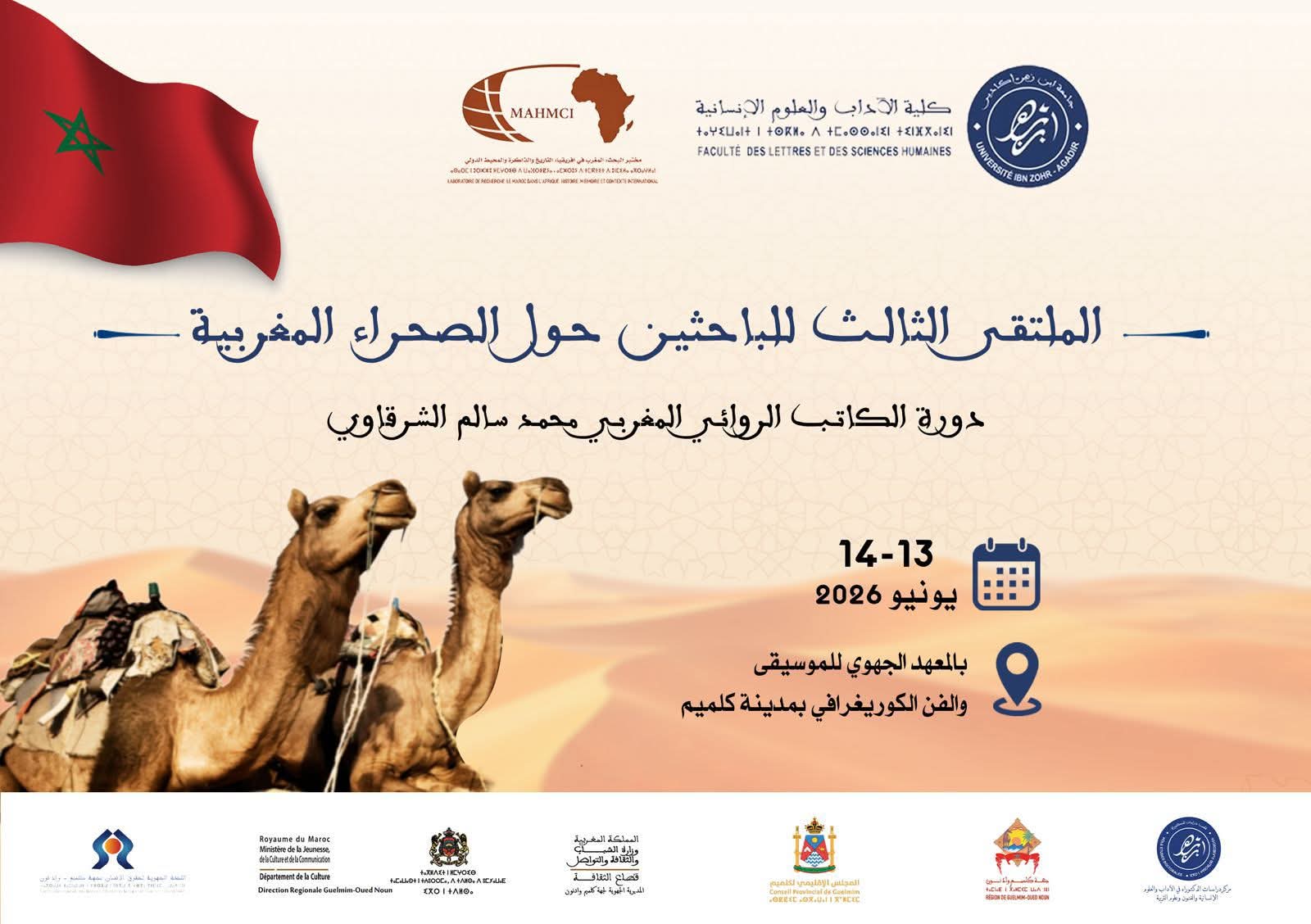 الملتقى الوطني الثالث للباحثين حول الصحراء المغربية ينعقد بكلميم لتعزيز البحث العلمي والتنمية بالأقاليم الجنوبية