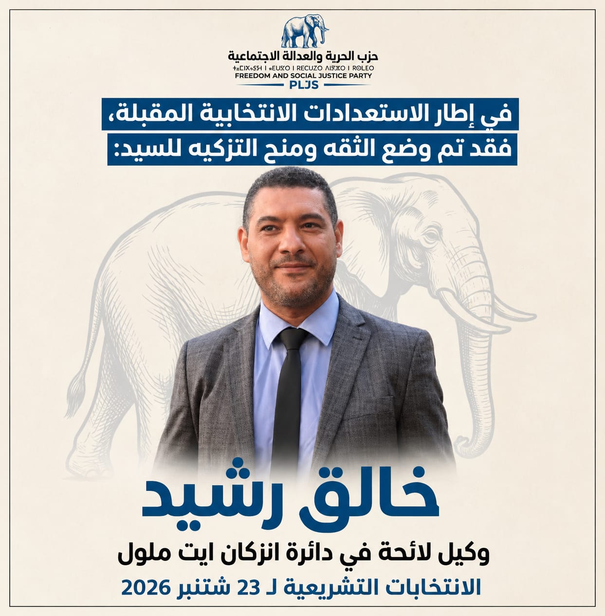 خالق رشيد يحظى بثقة حزب الحرية والعدالة الاجتماعية وكيلاً للائحة دائرة إنزكان أيت ملول