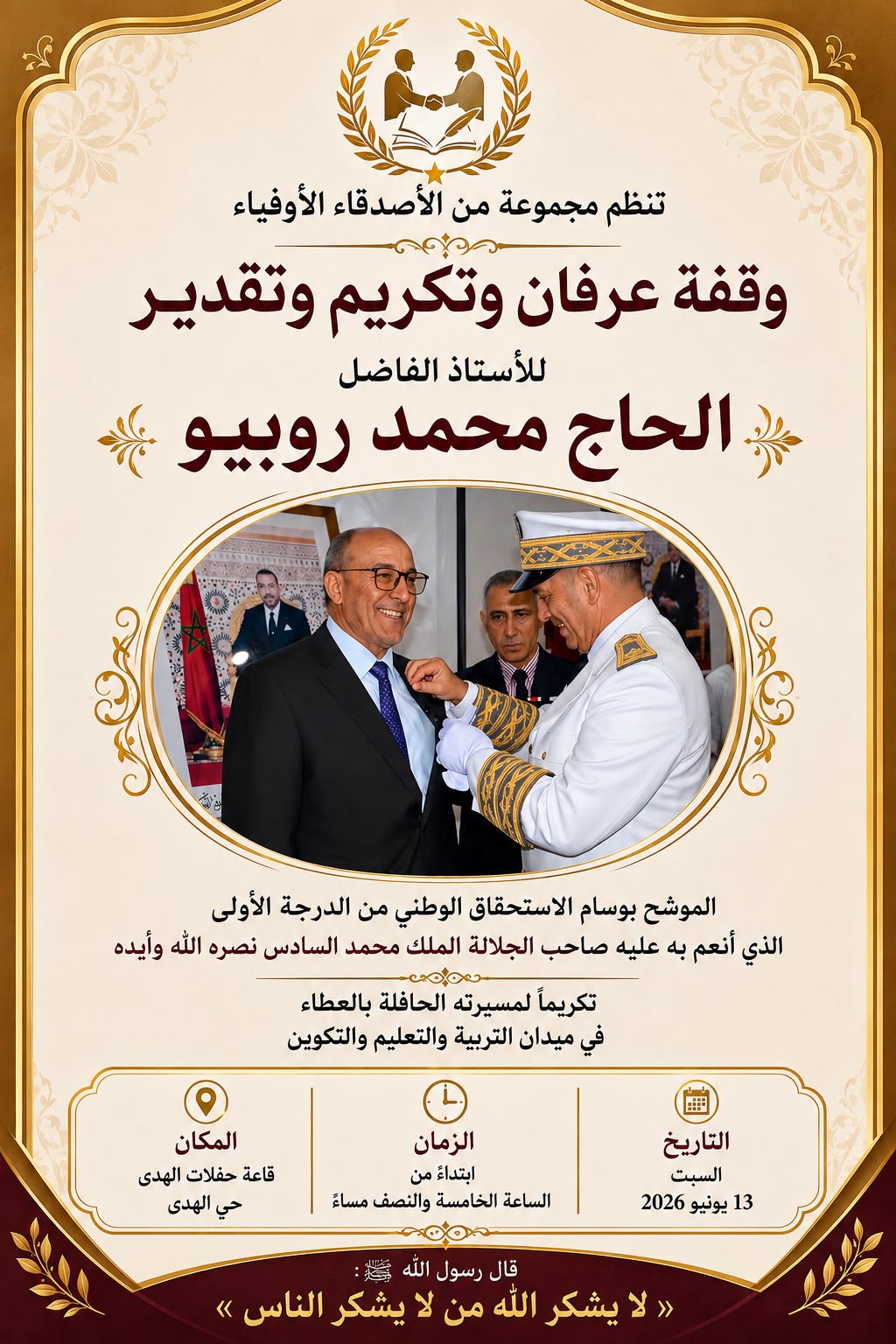 وقفة عرفان وتكريم للأستاذ الحاج محمد روبيو اعترافًا بمسيرة حافلة بالعطاء