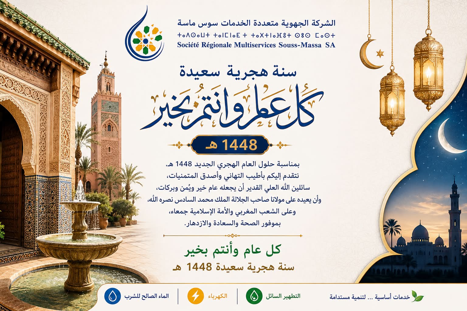 الشركة الجهوية متعددة الخدمات سوس ماسة تحتفل بحلول السنة الهجرية الجديدة وتتمنى عيداً سعيداً لكافة المواطنين