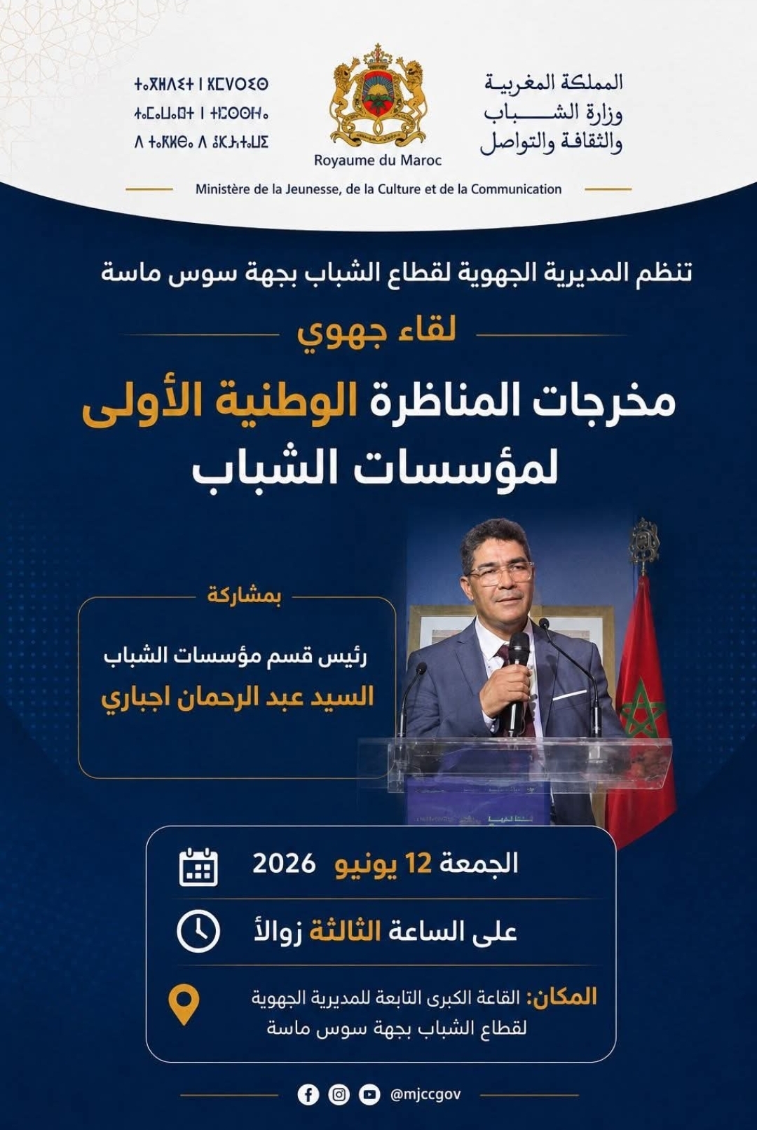 المديرية الجهوية لقطاع الشباب بسوس ماسة تناقش مخرجات المناظرة الوطنية الأولى لمؤسسات الشباب
