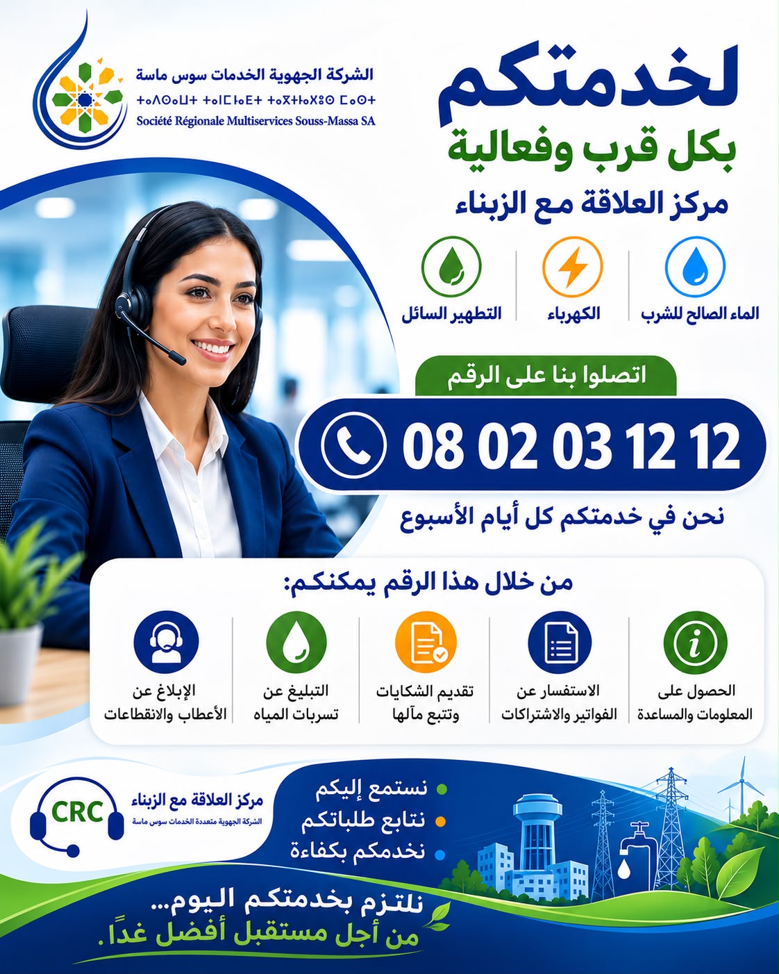 الشركة الجهوية متعددة الخدمات سوس ماسة تُعزز القرب من المرتفقين عبر مركز العلاقة مع الزبناء