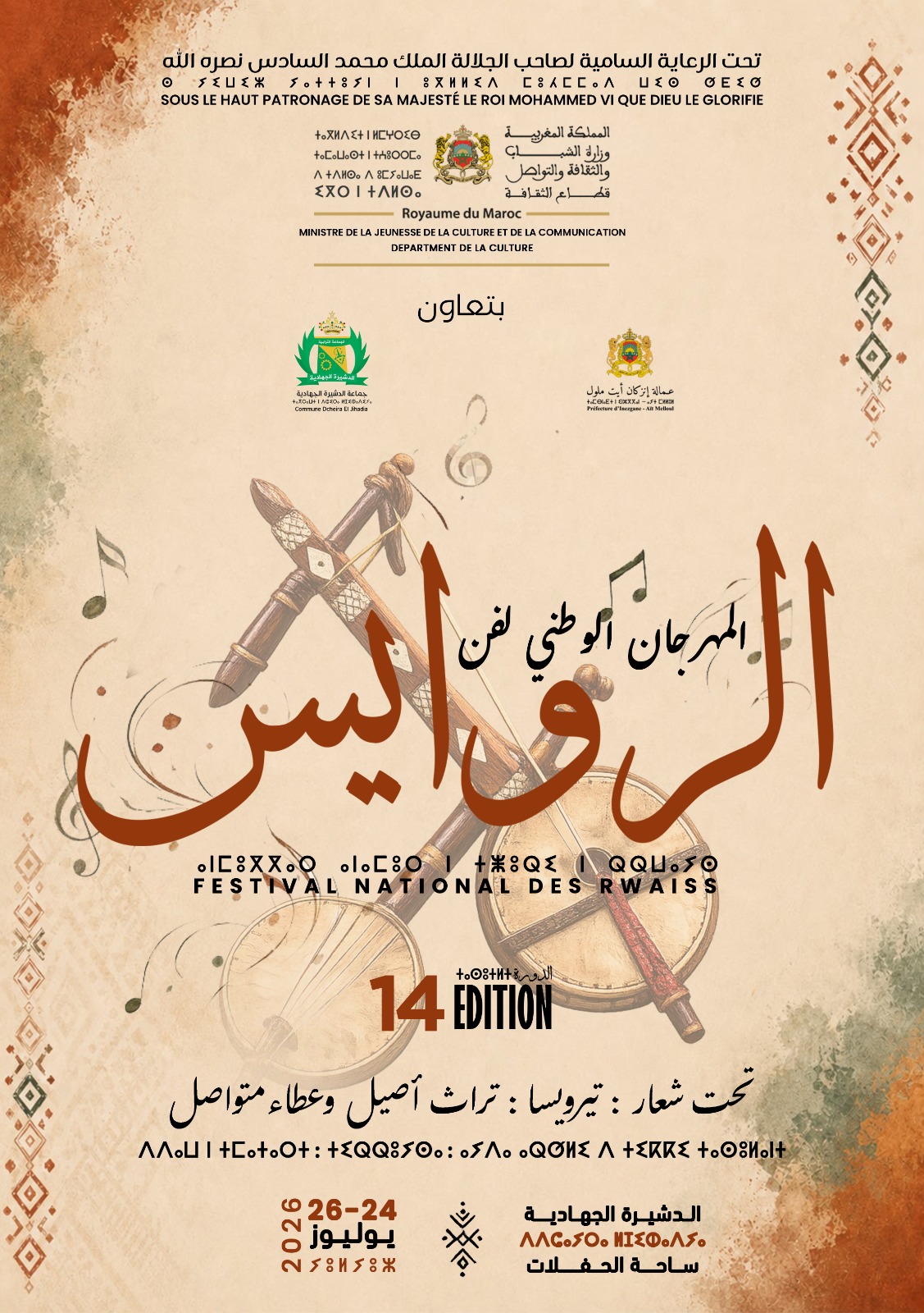 بلاغ صحفي حول تنظيم المهرجان الوطني لفن الروايس