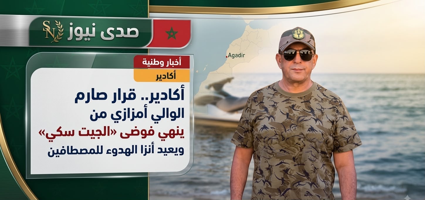 صرامة السلطة وسكينة البحر: الوالي أمزازي ينهي “فوضى الجيت سكي” بشاطئ أنزا