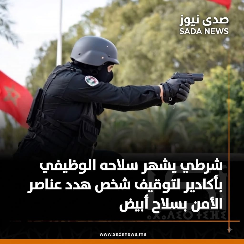 أكادير: الرصاص الوظيفي ينهي مغامرة سارق سيارات هدد حياة عناصر الأمن والمواطنين بسلاح أبيض.