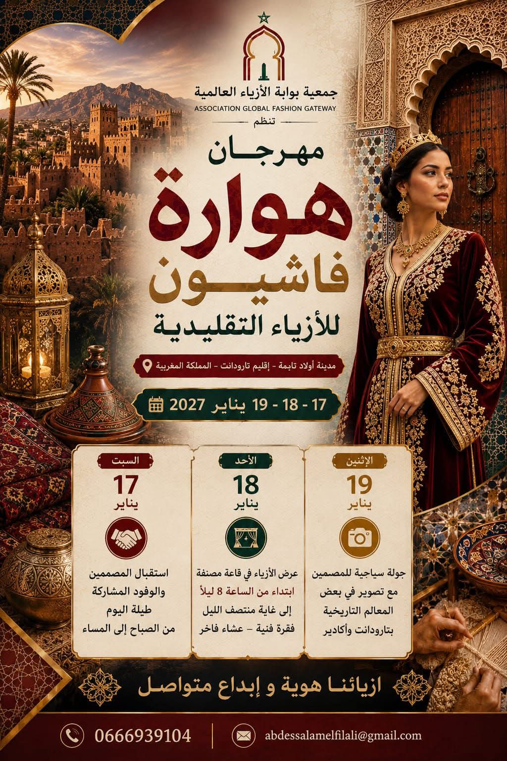 مهرجان «هوارة فاشيون»: من أولاد تايمة إلى القارات الخمس في احتفاء أصيل بالأزياء التقليدية