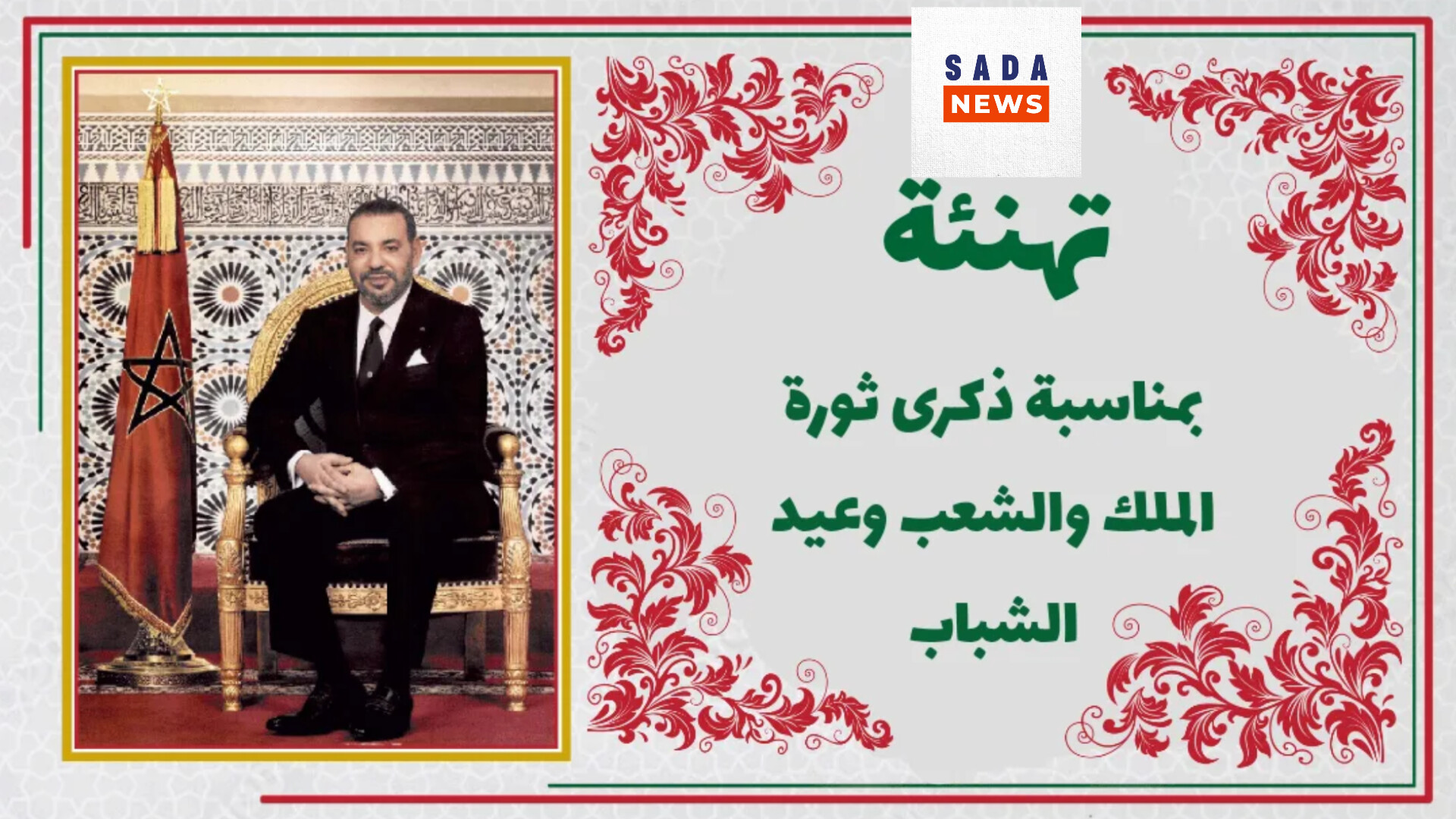 تهنئة السيد : جمال ديواني رئيس مجموعة الجماعات الترابية أكادير الكبير للنقل والتنقلات بمناسبة ذكرى ثورة الملك والشعب وعيد الشباب
