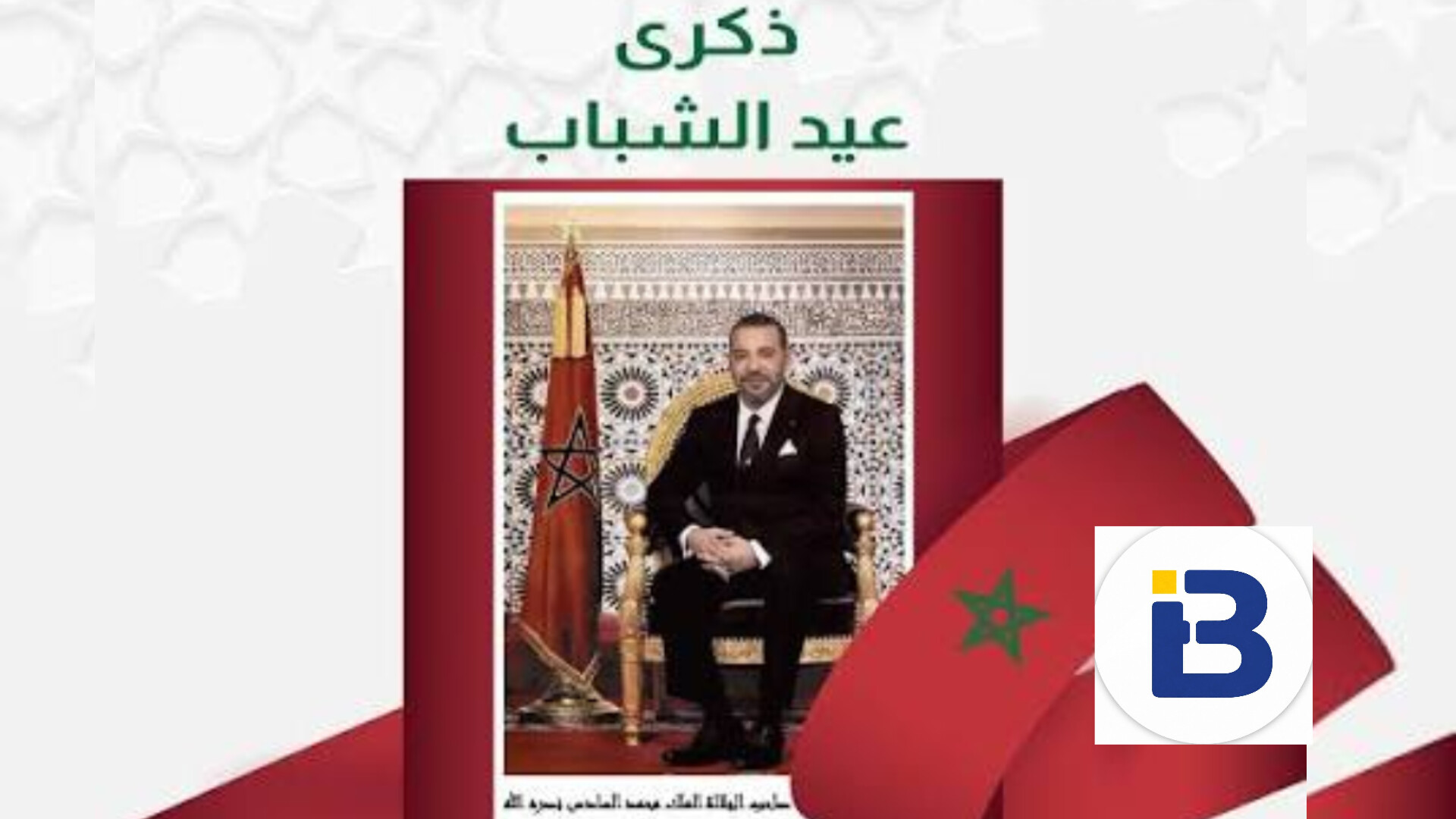 متجر بريكولي التابع لمجموعة أنضريف الاستثمارية يهنئ جلالة الملك بمناسبة عيد الشباب المجيد