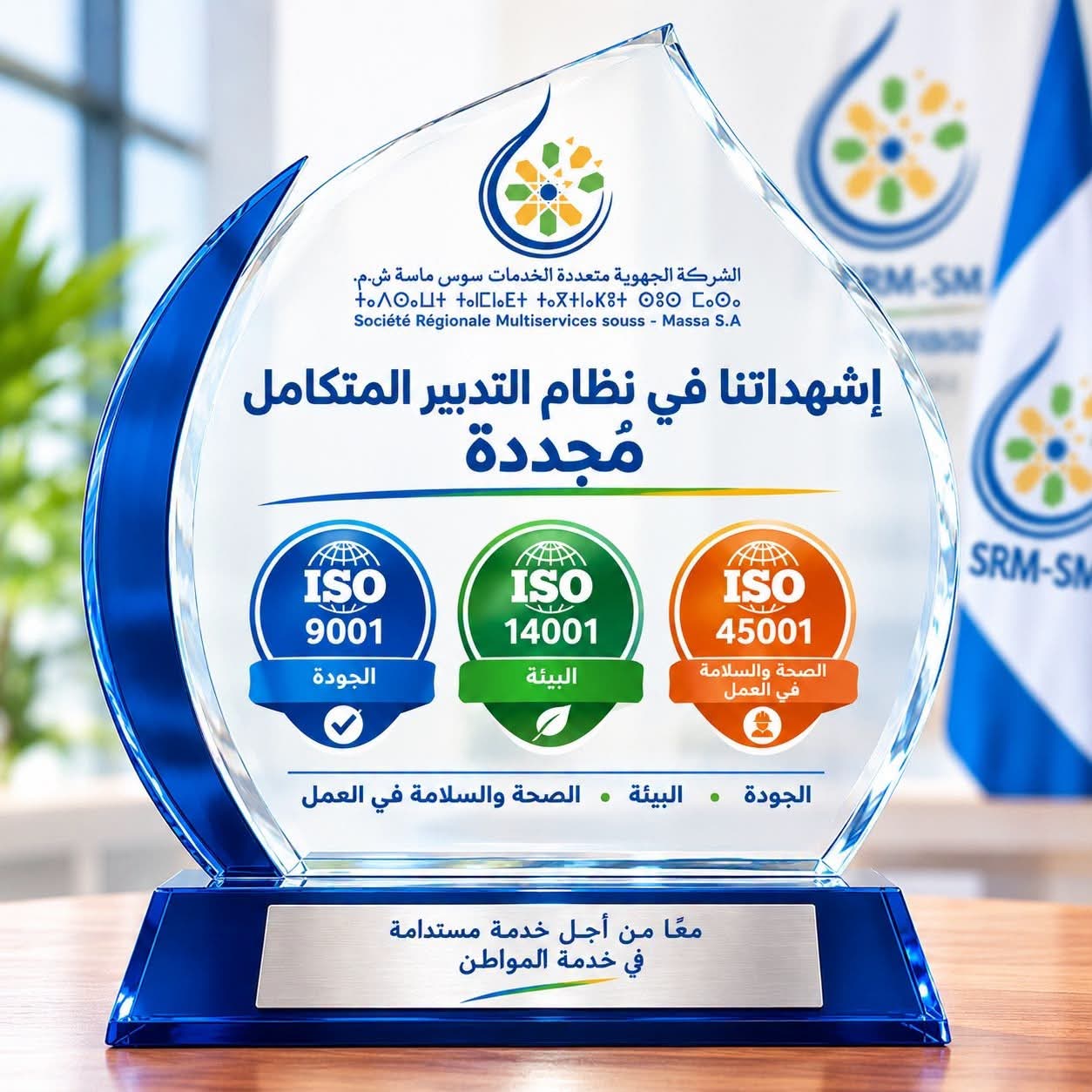 الشركة الجهوية متعددة الخدمات سوس ماسة تُجدّد التزامها بالجودة وتُحافظ على شهادات “الأيزو” الثلاث