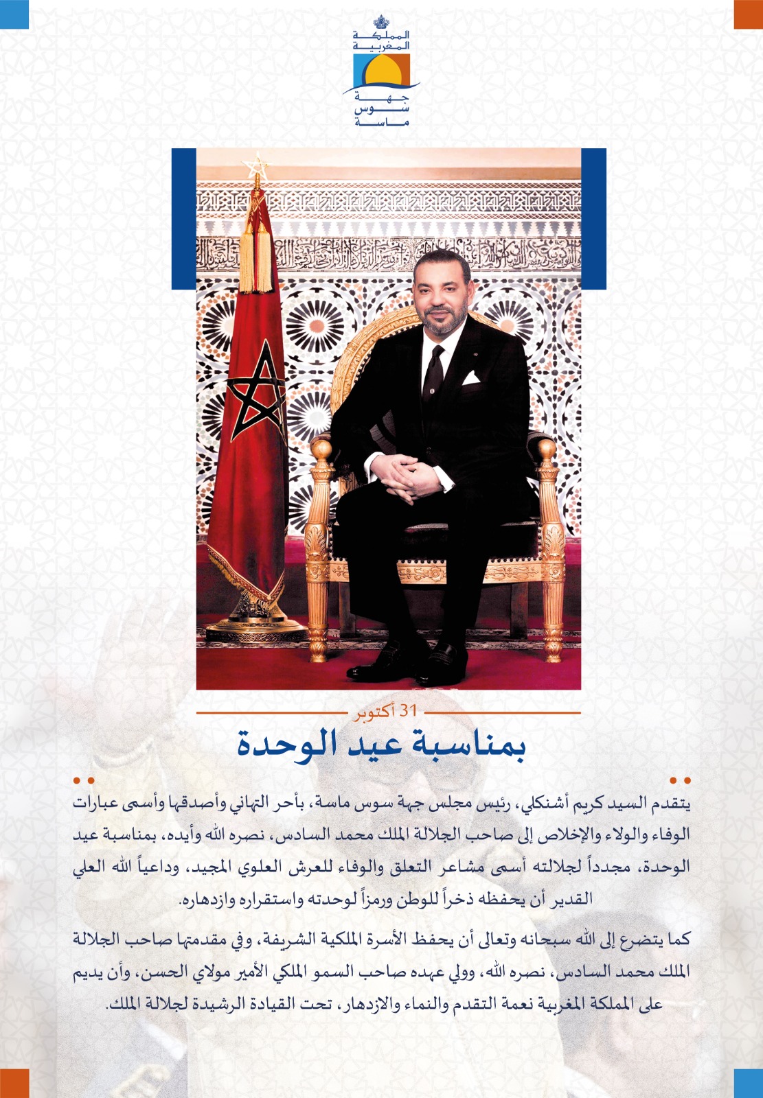 مجلس جهة سوس ماسة يخلّد عيد الوحدة بتهنئة ولاء وإخلاص إلى جلالة الملك محمد السادسع