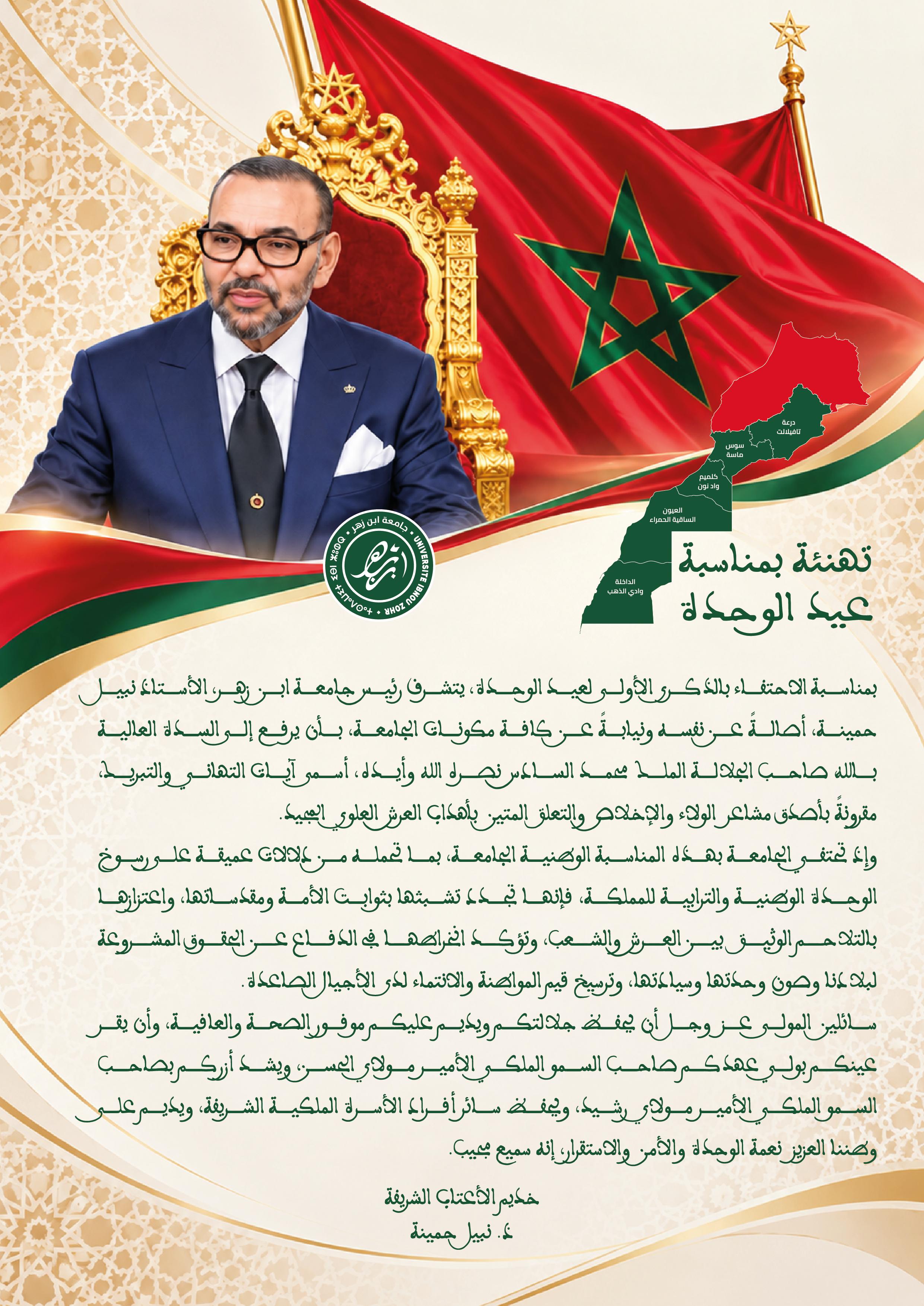 رئيس جامعة ابن زهر يرفع برقية تهنئة إلى السدة العالية بالله صاحب الجلالة الملك محمد السادس نصره الله بمناسبة عيد الوحدة