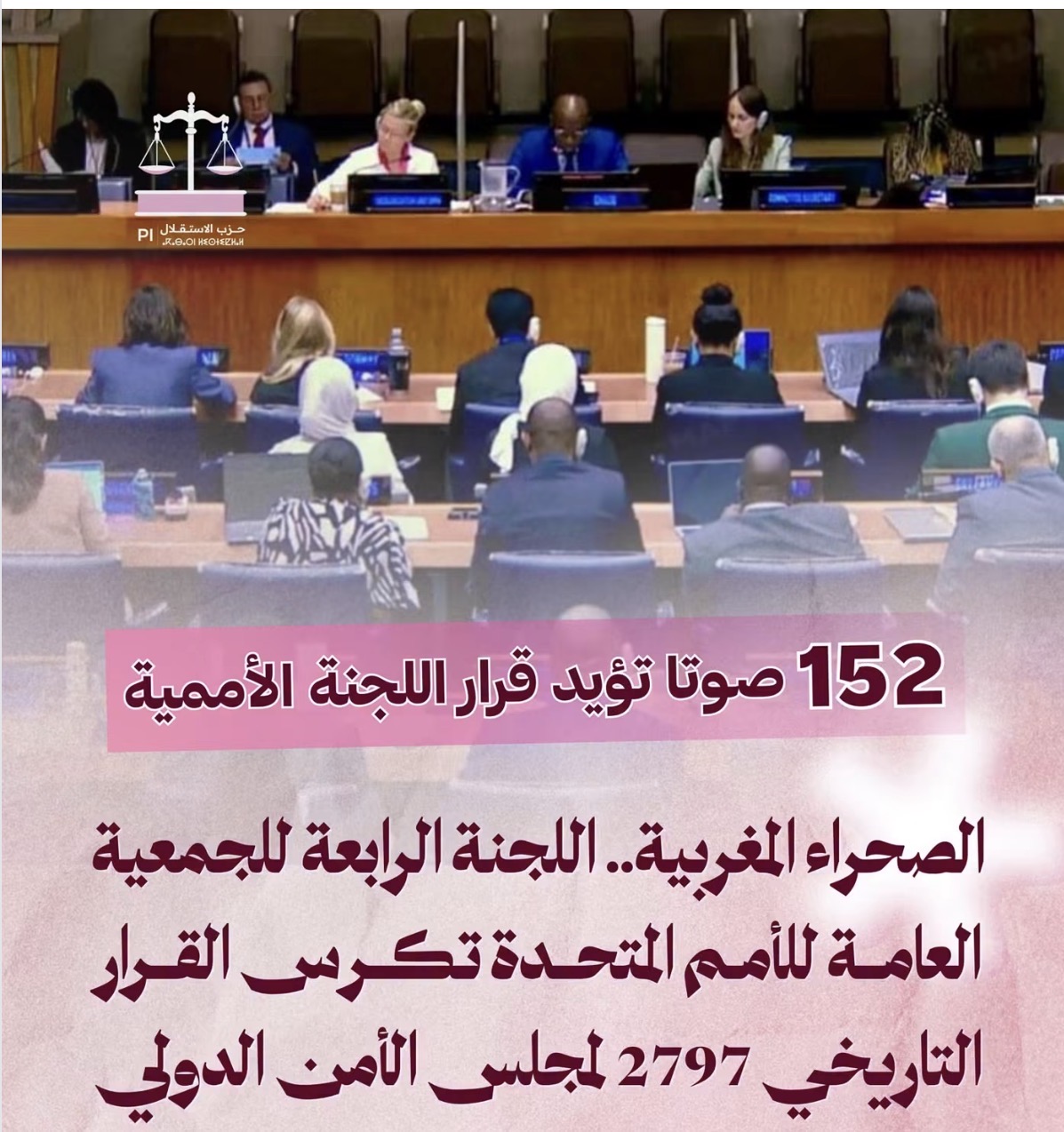 دعم دولي كاسح للصحراء المغربية: اللجنة الرابعة للأمم المتحدة تصوّت بأغلبية 152 دولة لصالح القرار السنوي