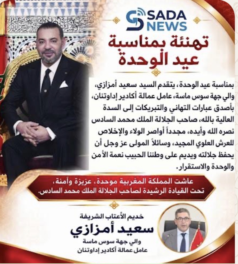 سعيد أمزازي يرفع برقية تهنئة إلى الملك محمد السادس بمناسبة عيد الوحدة